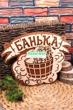 Ключница деревянная "Банька" №ФС-КБ-07 - 1